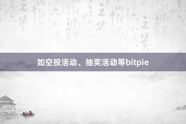 如空投活动、抽奖活动等bitpie