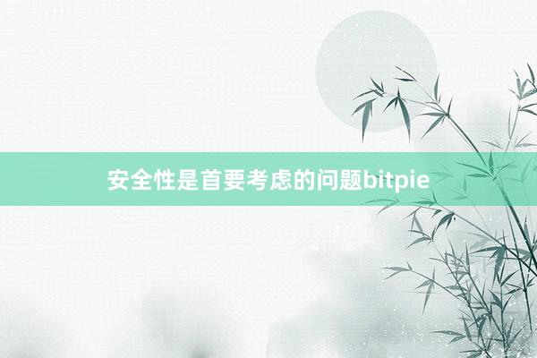 安全性是首要考虑的问题bitpie