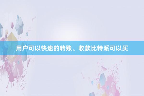 用户可以快速的转账、收款比特派可以买