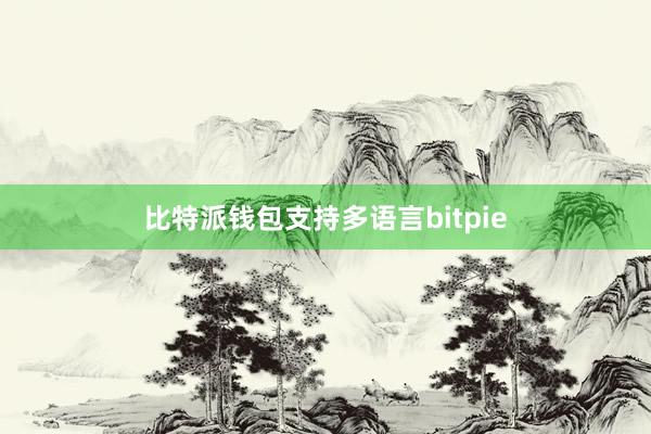 比特派钱包支持多语言bitpie