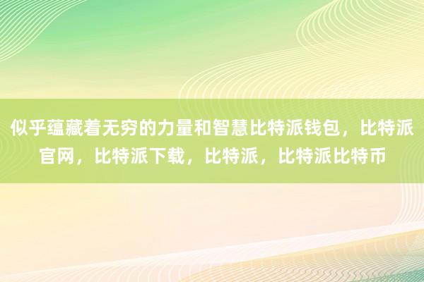 比特派无法买卖更让人惊讶的是比特派可以买