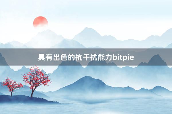 具有出色的抗干扰能力bitpie