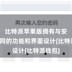 比特派苹果版拥有与安卓版相同的功能和界面设计{比特派钱包}