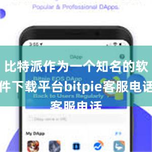 比特派作为一个知名的软件下载平台bitpie客服电话