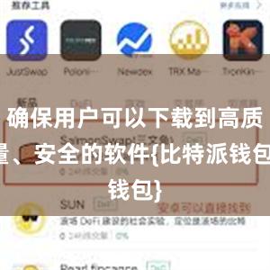 确保用户可以下载到高质量、安全的软件{比特派钱包}