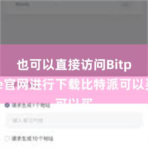 也可以直接访问Bitpie官网进行下载比特派可以买