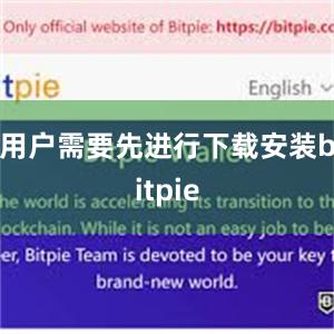 用户需要先进行下载安装bitpie