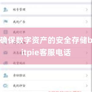 确保数字资产的安全存储bitpie客服电话