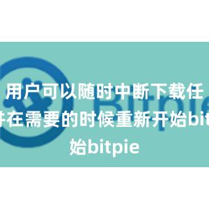 用户可以随时中断下载任务并在需要的时候重新开始bitpie