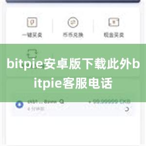 bitpie安卓版下载此外bitpie客服电话