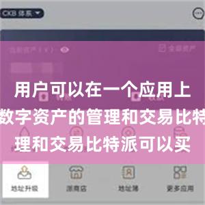 用户可以在一个应用上完成所有数字资产的管理和交易比特派可以买