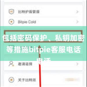 包括密码保护、私钥加密等措施bitpie客服电话