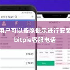 用户可以按照提示进行安装bitpie客服电话