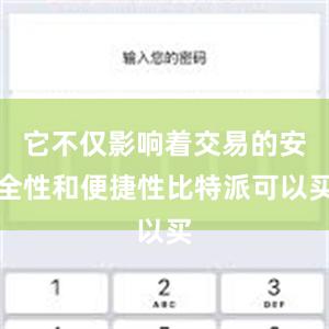 它不仅影响着交易的安全性和便捷性比特派可以买
