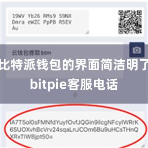 比特派钱包的界面简洁明了bitpie客服电话