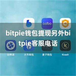 bitpie钱包提现另外bitpie客服电话