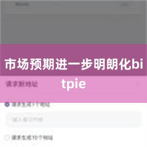 市场预期进一步明朗化bitpie