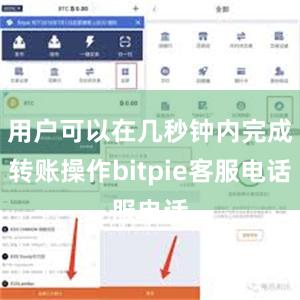 用户可以在几秒钟内完成转账操作bitpie客服电话