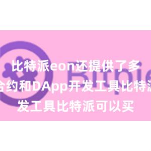 比特派eon还提供了多种智能合约和DApp开发工具比特派可以买