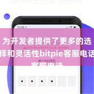 为开发者提供了更多的选择和灵活性bitpie客服电话