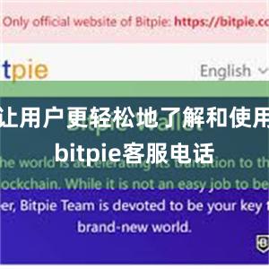 让用户更轻松地了解和使用bitpie客服电话