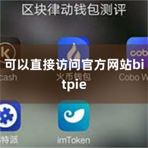 可以直接访问官方网站bitpie