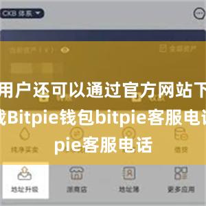 用户还可以通过官方网站下载Bitpie钱包bitpie客服电话