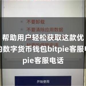 帮助用户轻松获取这款优质的数字货币钱包bitpie客服电话