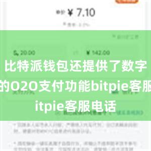 比特派钱包还提供了数字货币的O2O支付功能bitpie客服电话