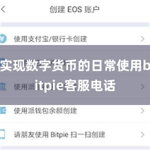 实现数字货币的日常使用bitpie客服电话