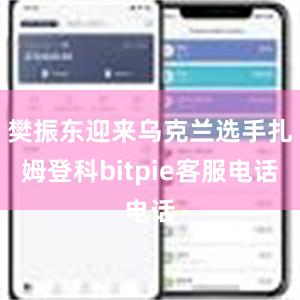 樊振东迎来乌克兰选手扎姆登科bitpie客服电话