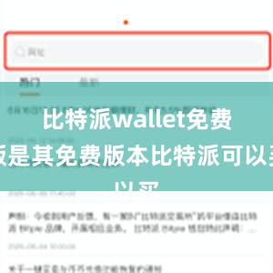 比特派wallet免费版是其免费版本比特派可以买