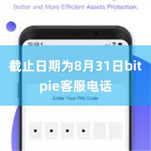 截止日期为8月31日bitpie客服电话