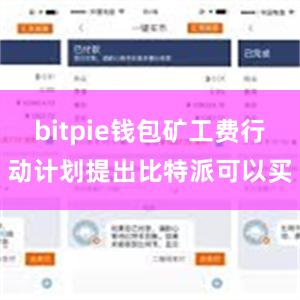 bitpie钱包矿工费行动计划提出比特派可以买