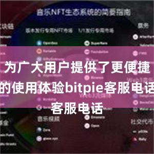 为广大用户提供了更便捷的使用体验bitpie客服电话