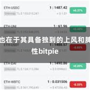 也在于其具备独到的上风和脾性bitpie