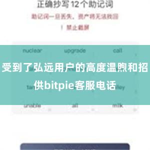 受到了弘远用户的高度温煦和招供bitpie客服电话