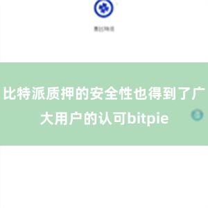 比特派质押的安全性也得到了广大用户的认可bitpie