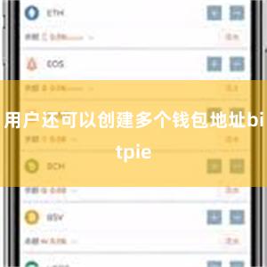 用户还可以创建多个钱包地址bitpie