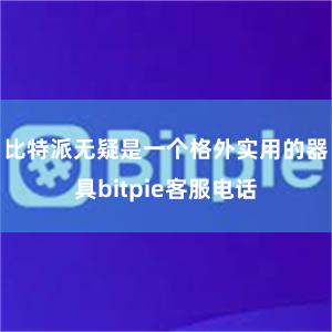 比特派无疑是一个格外实用的器具bitpie客服电话