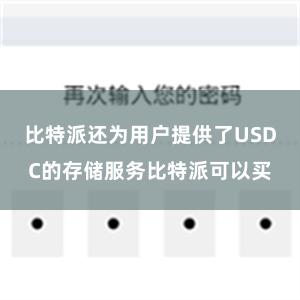 比特派还为用户提供了USDC的存储服务比特派可以买