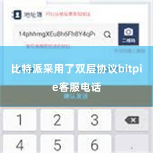 比特派采用了双层协议bitpie客服电话