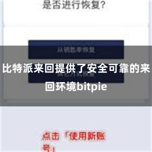 比特派来回提供了安全可靠的来回环境bitpie