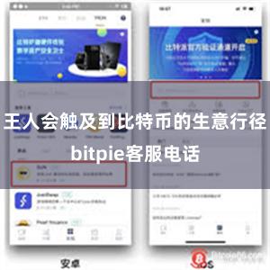 王人会触及到比特币的生意行径bitpie客服电话